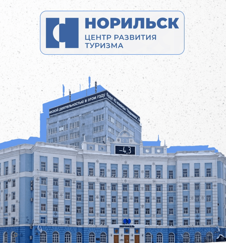 Центр развития туризма (Норильск) — обложка кейса