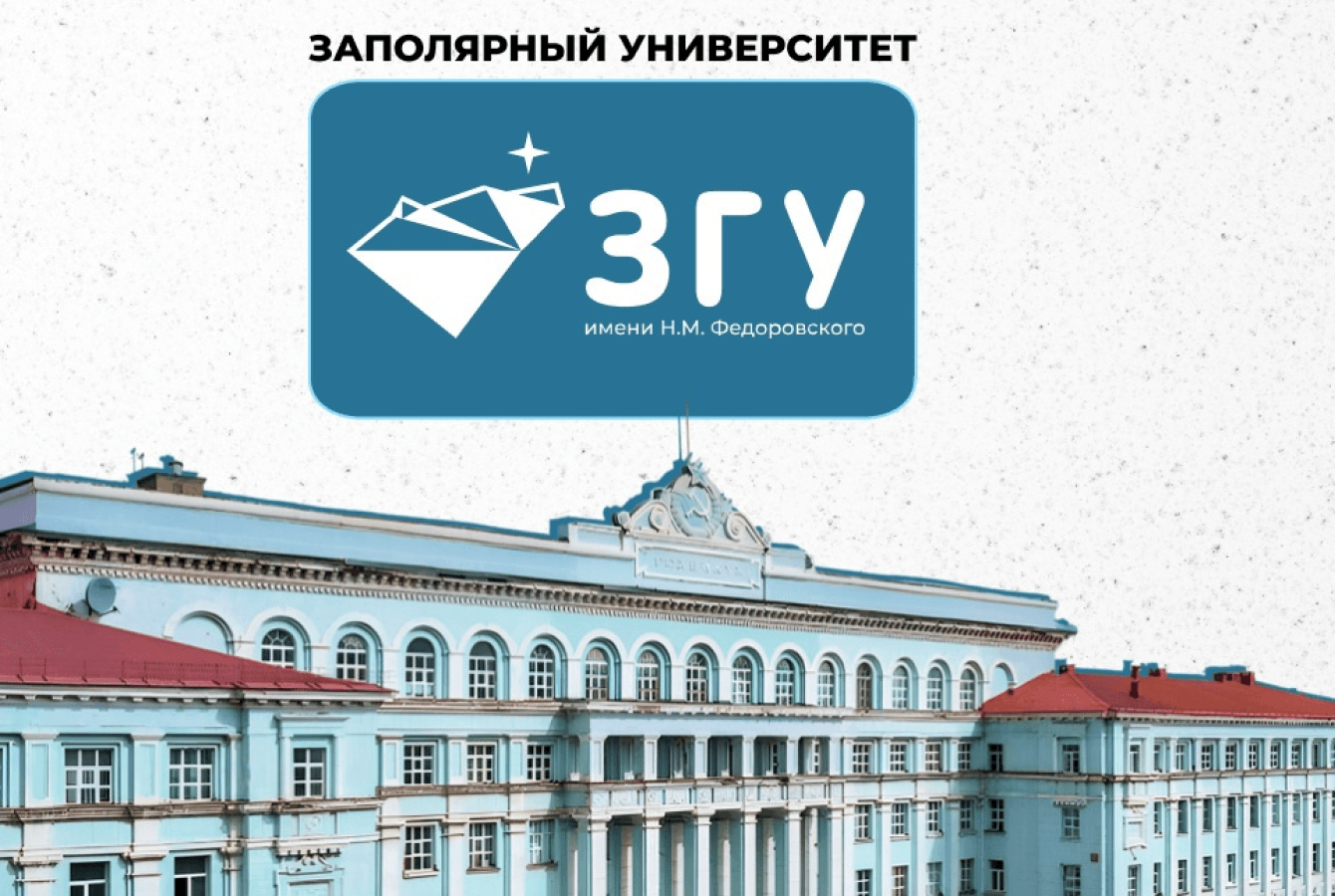 Заполярный госуниверситет — обложка кейса