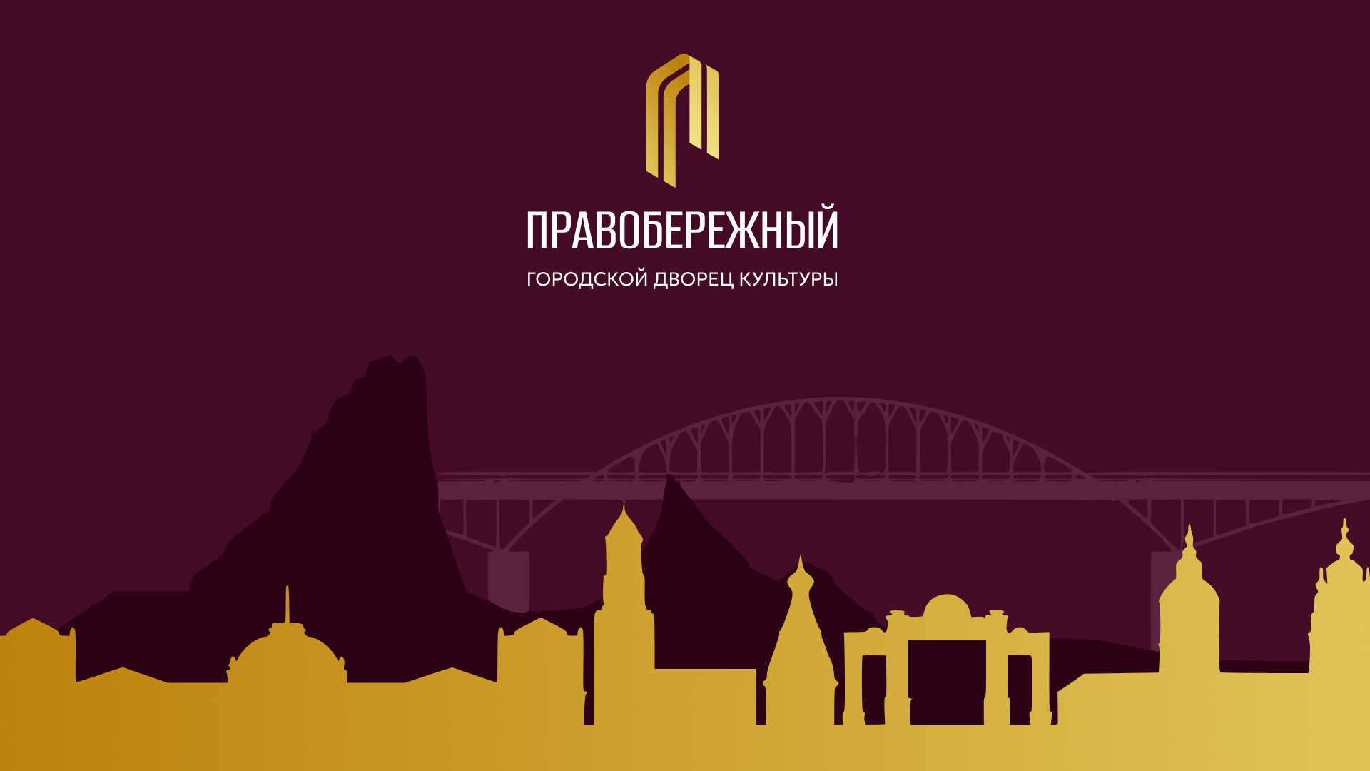 Правобережный ДК