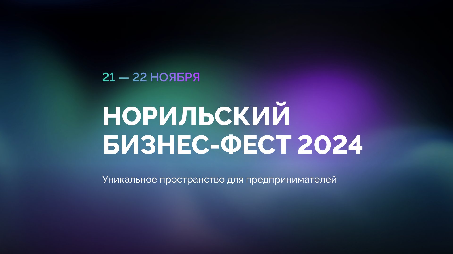 НБФ 2024