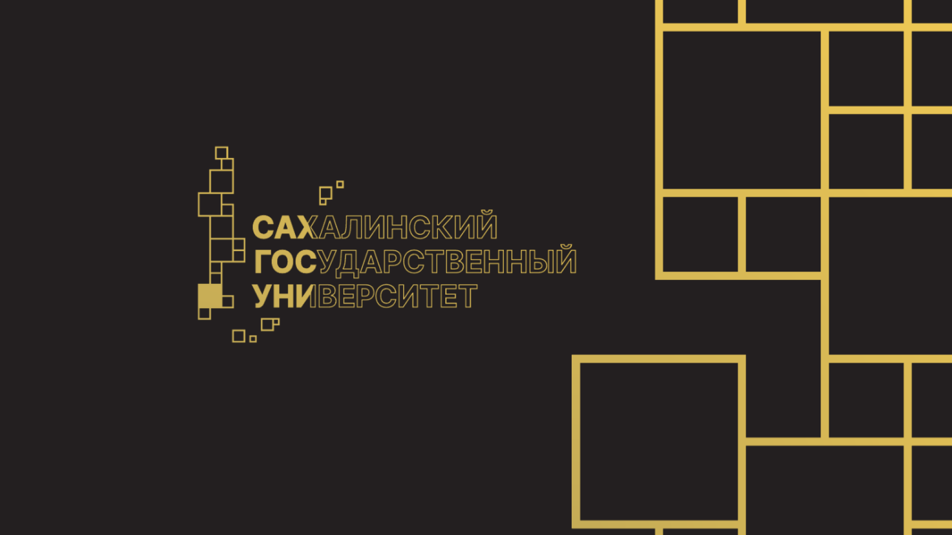 СахГУ